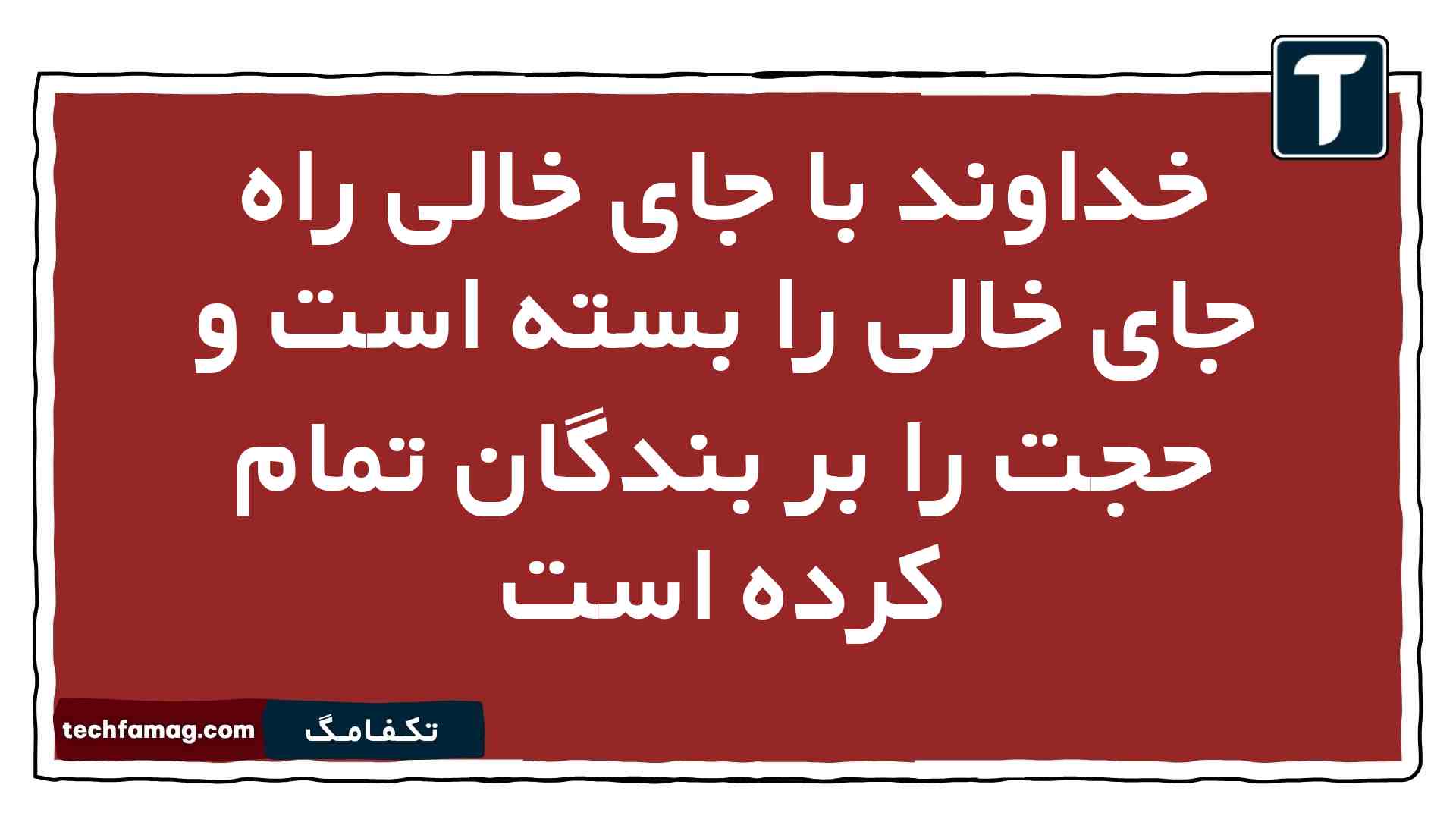 خداوند با جای خالی راه جای خالی را بسته است و حجت را بر بندگان تمام کرده است