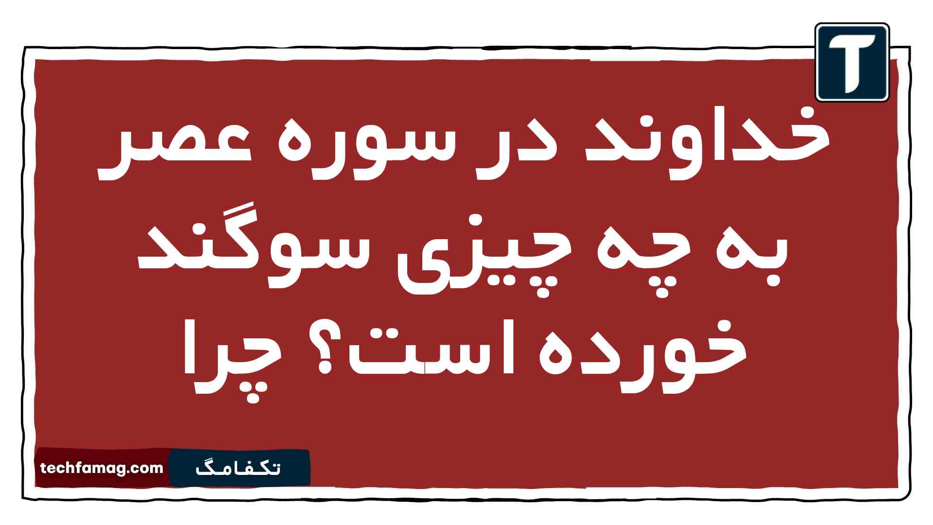 خداوند در سوره عصر به چه چیزی سوگند خورده است چرا دین و زندگی یازدهم