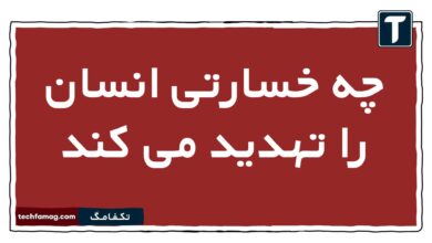 چه خسارتی انسان را تهدید می کند