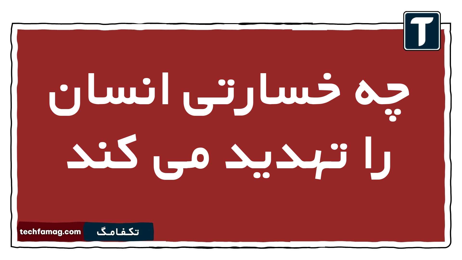 چه خسارتی انسان را تهدید می کند