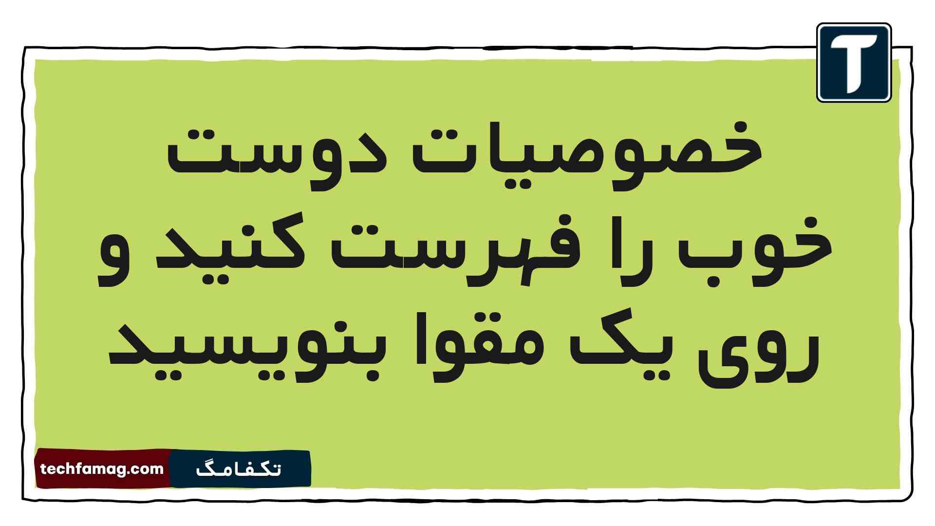 خصوصیات دوست خوب را فهرست کنید و روی یک مقوا بنویسید