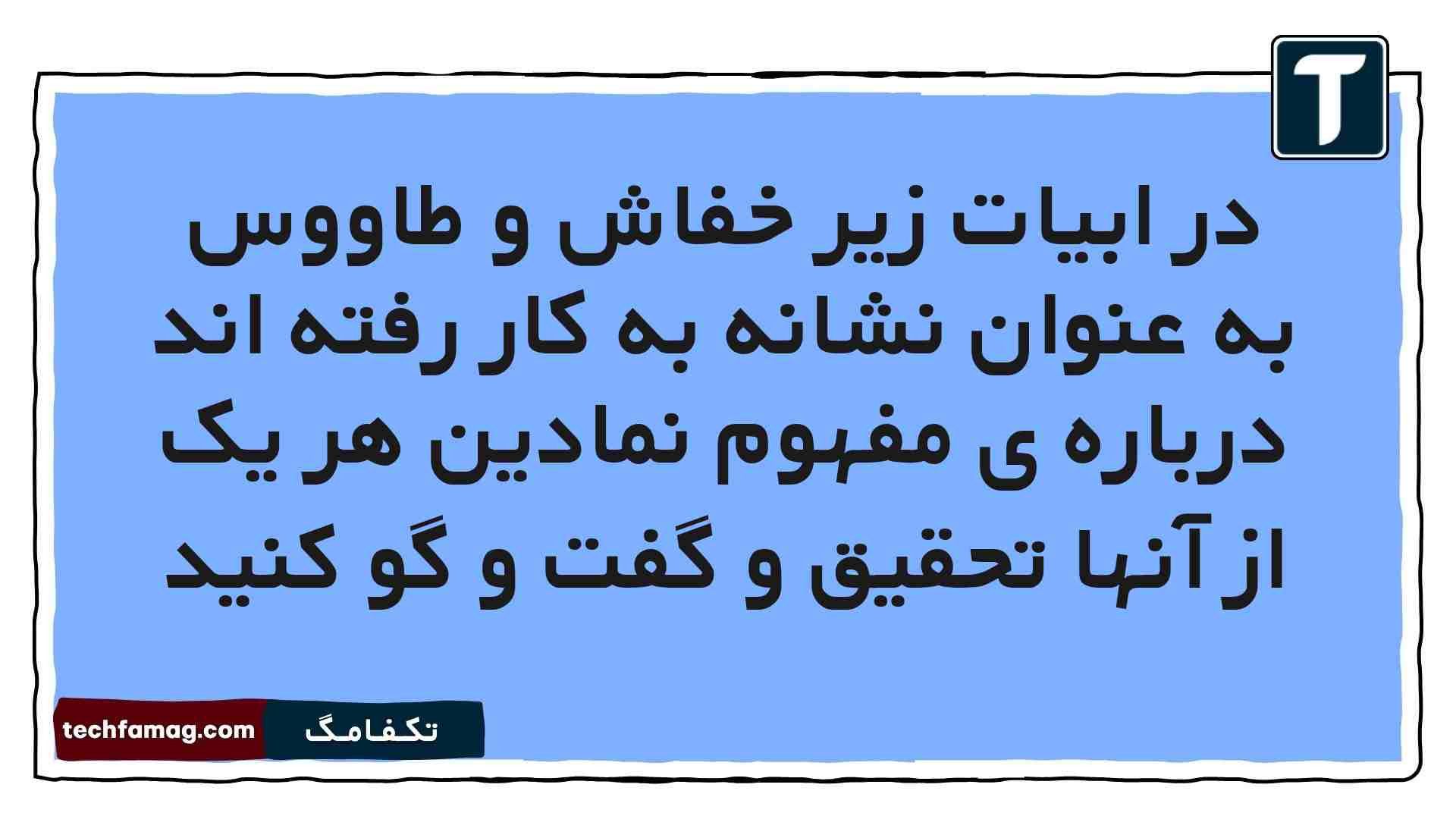 در ابیات زیر خفاش و طاووس به عنوان نشانه به کار رفته اند درباره ی مفهوم نمادین هر یک از آنها تحقیق و گفت و گو کنید