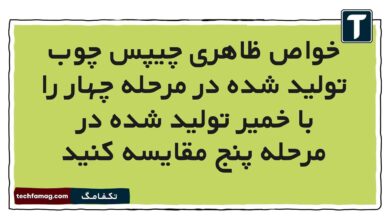 خواص ظاهری چیپس چوب تولید شده در مرحله چهار را با خمیر تولید شده در مرحله پنج مقایسه کنید