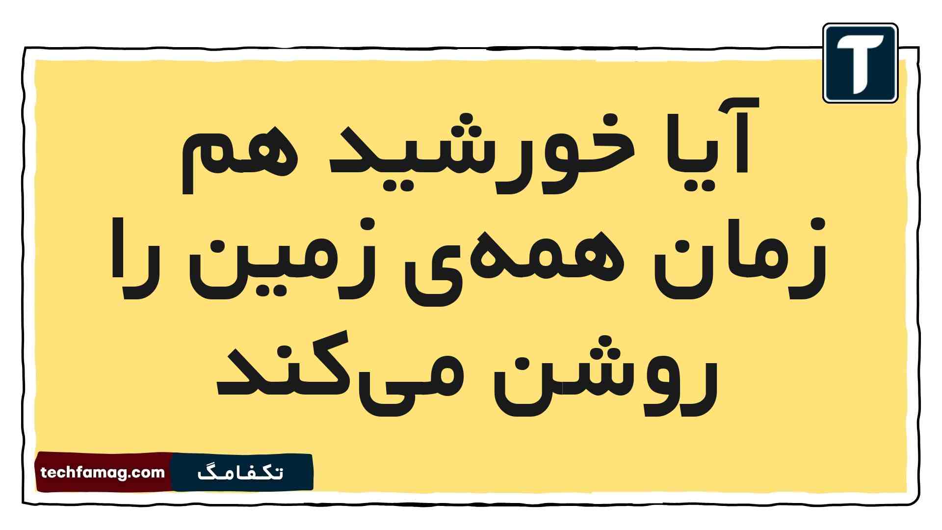 آیا خورشید هم زمان همه‌ی زمین را روشن می‌کند