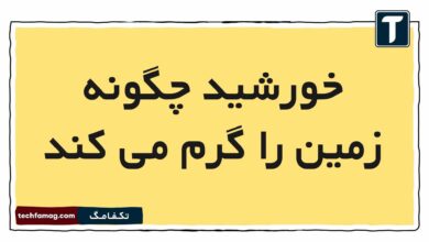 خورشید چگونه زمین را گرم می کند
