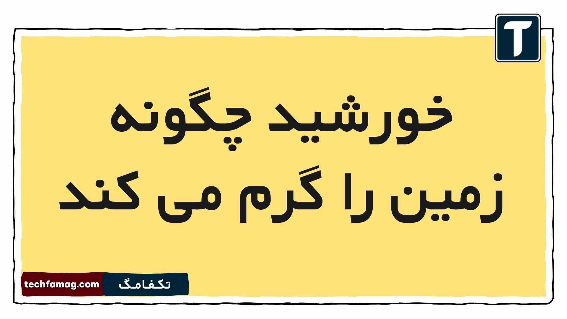 خورشید چگونه زمین را گرم می کند
