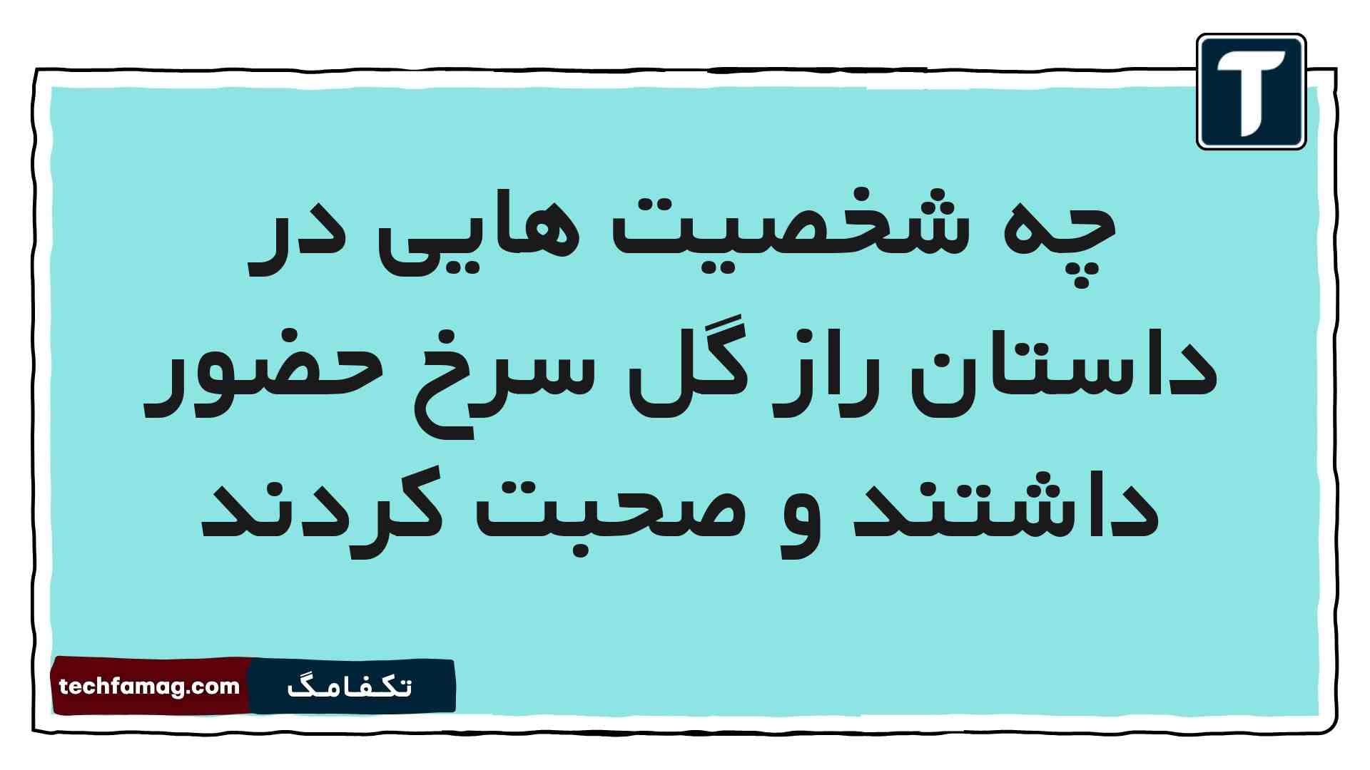 چه شخصیت هایی در داستان راز گل سرخ حضور داشتند و صحبت کردند