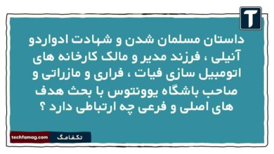 داستان مسلمان شدن و شهادت ادواردو آنیلی ، فرزند مدیر و مالک کارخانه های اتومبیل سازی فیات ، فراری و مازراتی و صاحب باشگاه یوونتوس با بحث هدف های اصلی و فرعی چه ارتباطی دارد