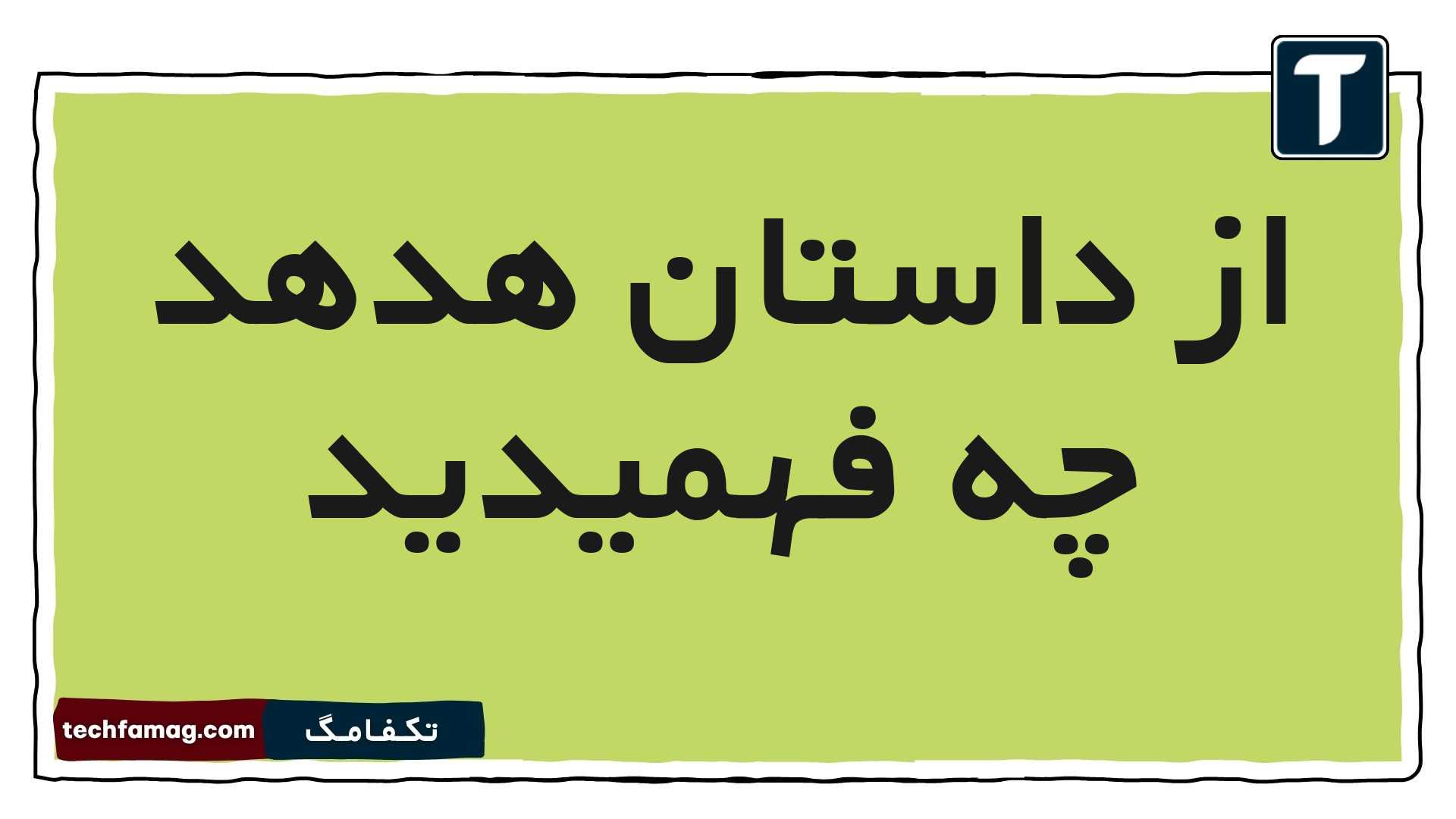 از داستان هدهد چه فهمیدید