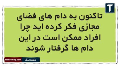 تاکنون به دام های فضای مجازی فکر کرده اید چرا افراد ممکن است در این دام ها گرفتار شوند [پاسخ دقیق]