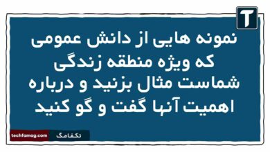 نمونه هایی از دانش عمومی که ویژه منطقه زندگی شماست مثال بزنید و درباره اهمیت آنها گفت و گو کنید