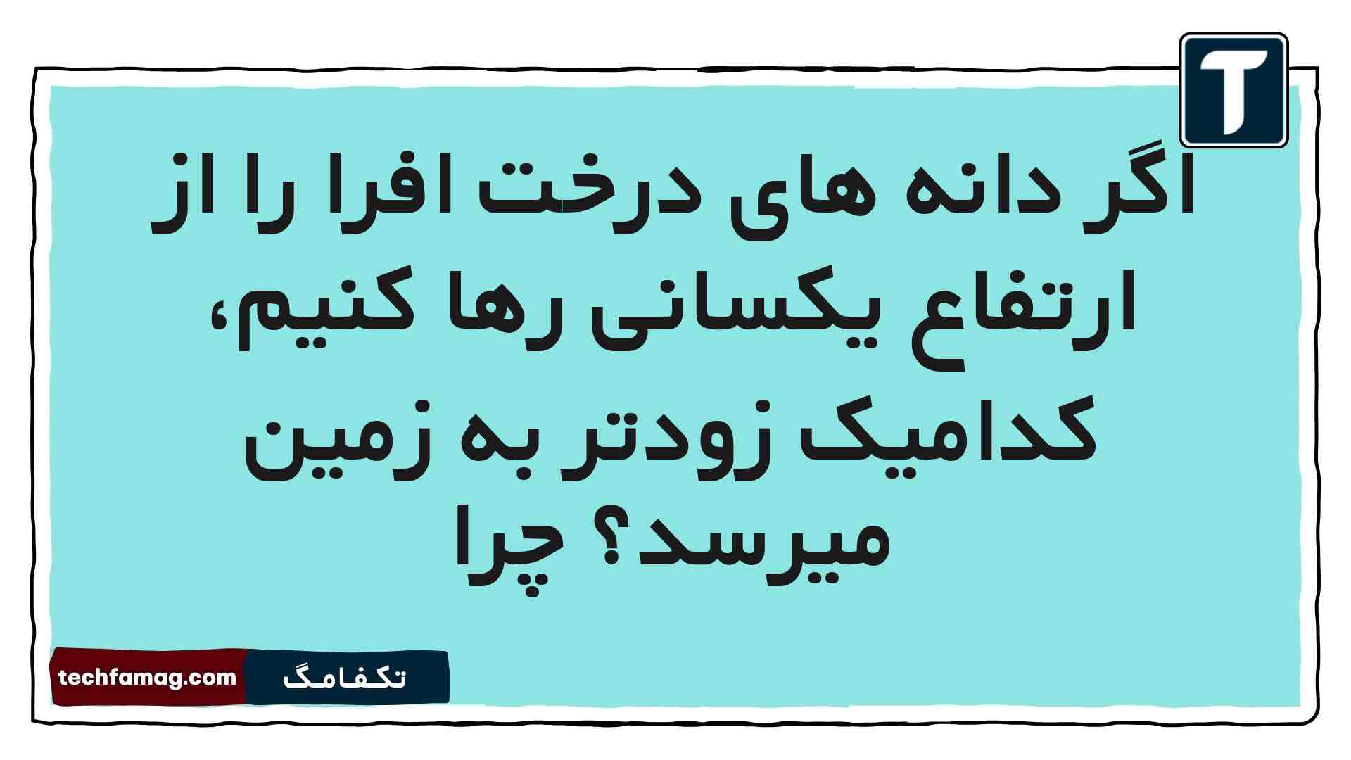 اگر دانه های درخت افرا را از ارتفاع یکسانی رها کنیم، کدامیک زودتر به زمین میرسد چرا