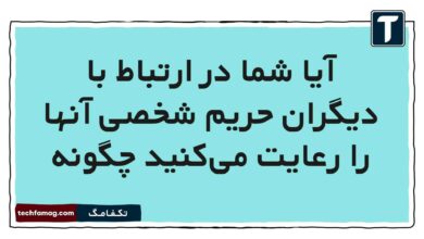 آیا شما در ارتباط با دیگران حریم شخصی آنها را رعایت میکنید چگونه