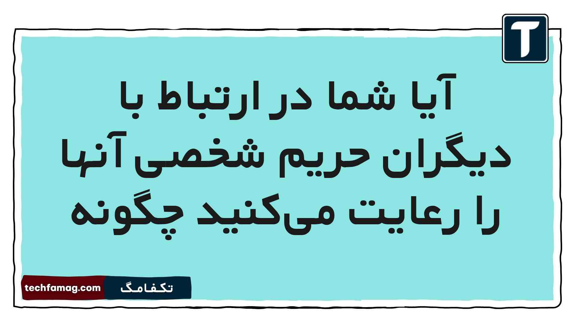 آیا شما در ارتباط با دیگران حریم شخصی آنها را رعایت میکنید چگونه