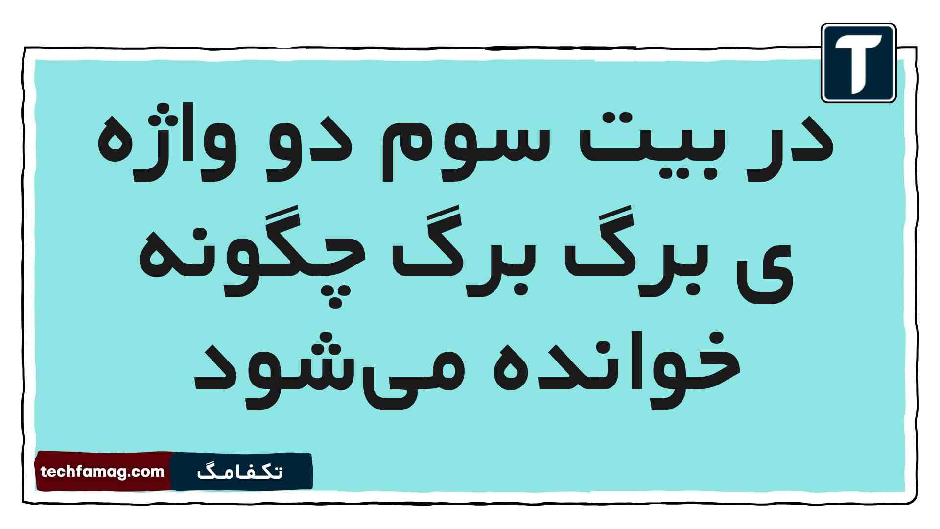 در بیت سوم دو واژه‌ ی برگ برگ چگونه خوانده می‌شود