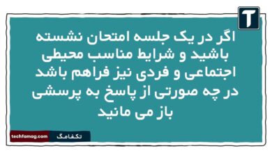 اگر در یک جلسه امتحان نشسته باشید و شرایط مناسب محیطی اجتماعی و فردی نیز فراهم باشد در چه صورتی از پاسخ به پرسشی باز می مانید