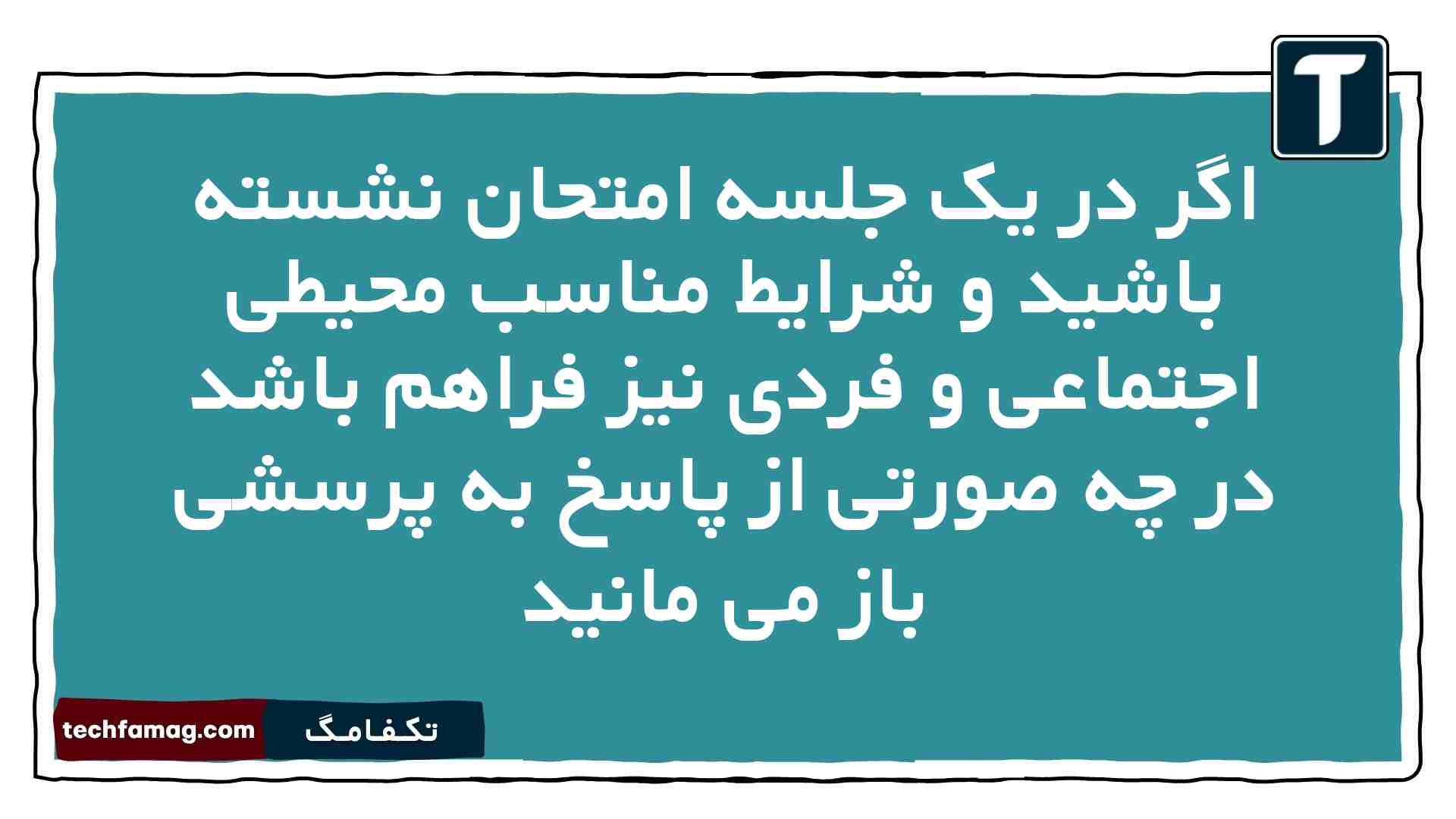 اگر در یک جلسه امتحان نشسته باشید و شرایط مناسب محیطی اجتماعی و فردی نیز فراهم باشد در چه صورتی از پاسخ به پرسشی باز می مانید