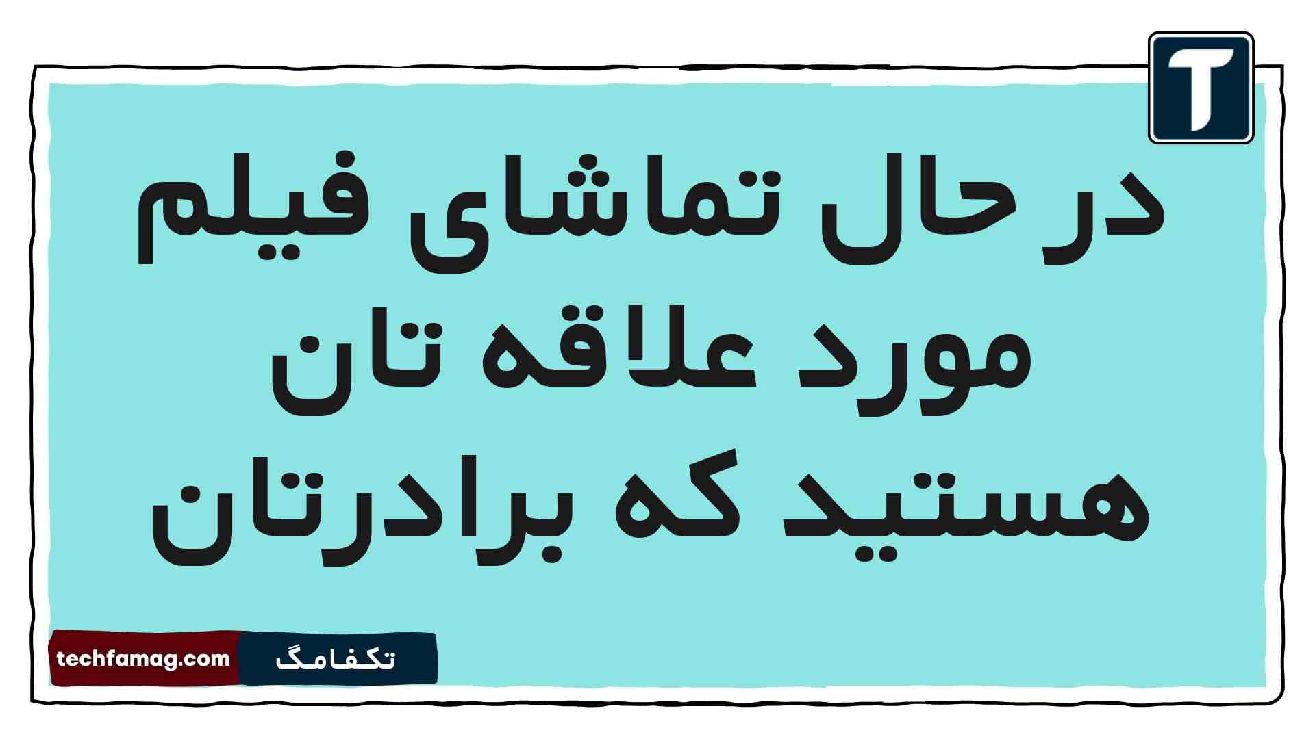 در حال تماشای فیلم مورد علاقه تان هستید که برادرتان مطالعات پنجم
