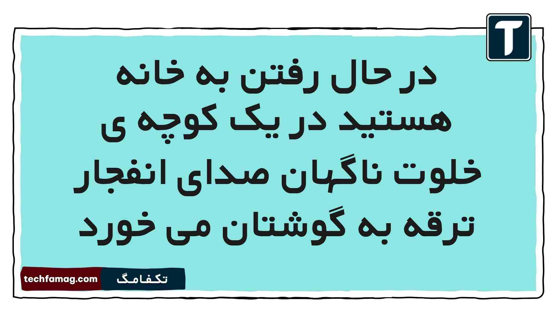 در حال رفتن به خانه هستید در یک کوچه ی خلوت ناگهان صدای انفجار ترقه به گوشتان می خورد مطالعات پنجم