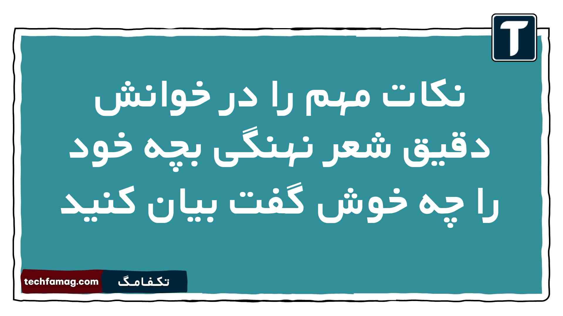 نکات مهم را در خوانش دقیق شعر نهنگی بچه خود را چه خوش گفت بیان کنید