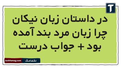 در داستان زبان نیکان چرا زبان مرد بند آمده بود + جواب درست