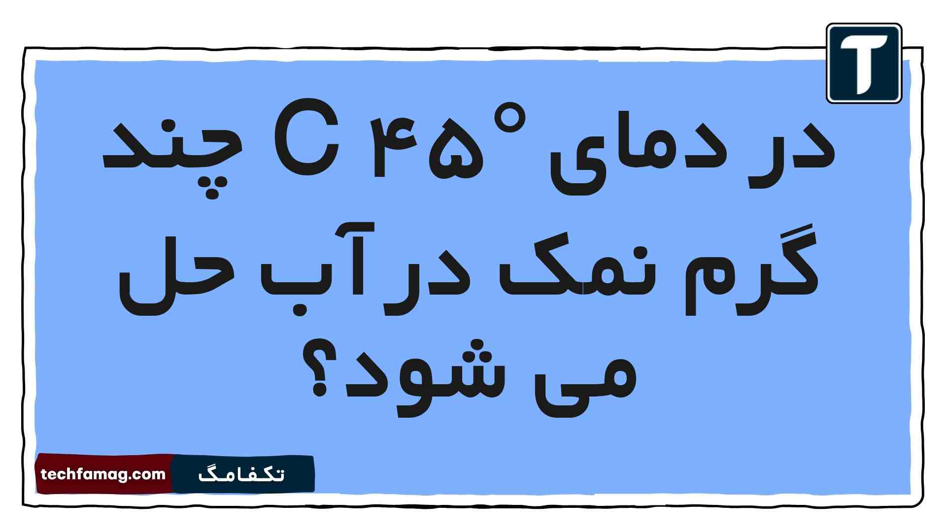 در دمای C ۴۵° چند گرم نمک در آب حل می شود