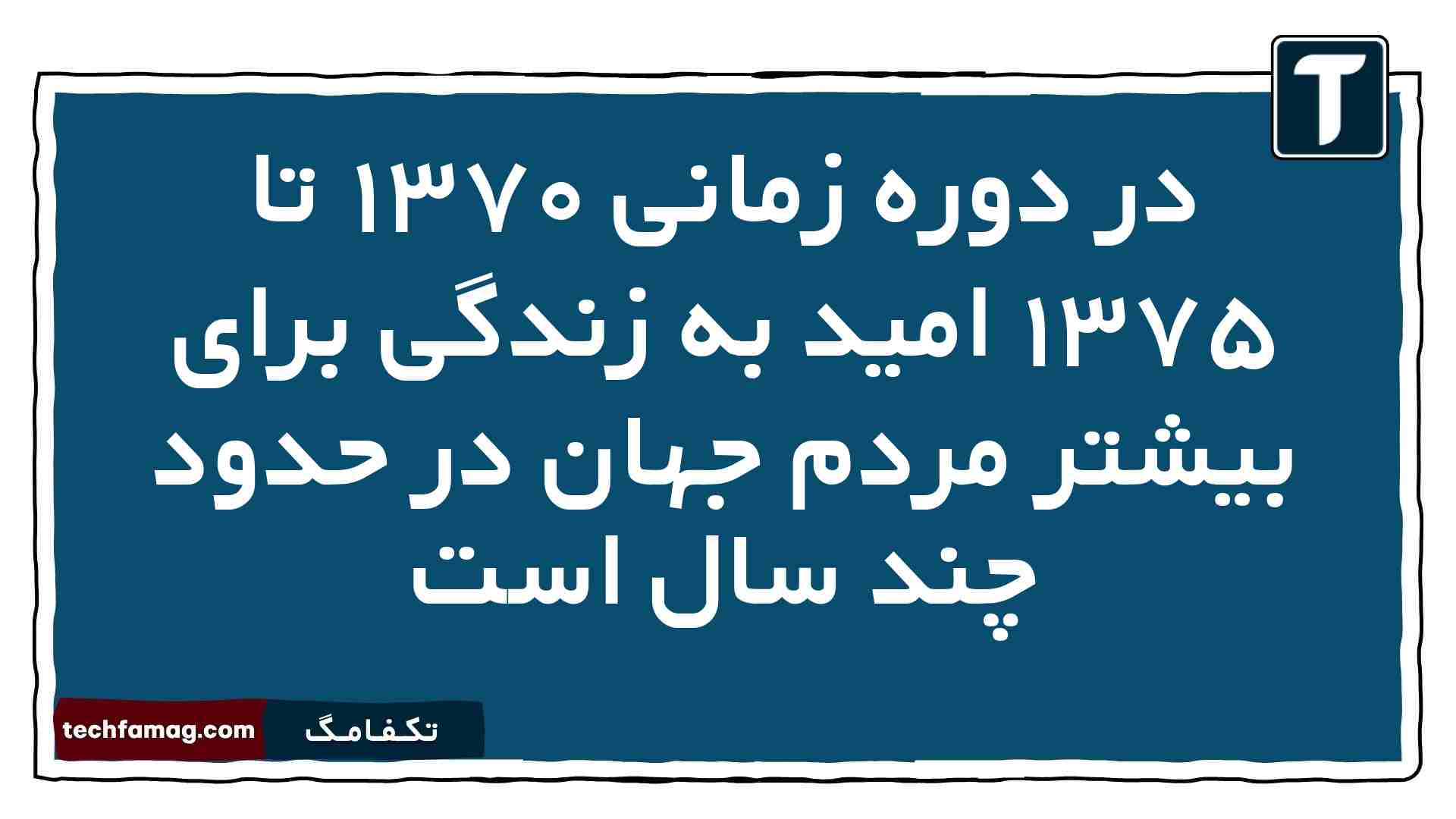 در دوره زمانی ۱۳۷۰ تا ۱۳۷۵ امید به زندگی برای بیشتر مردم جهان در حدود چند سال است شیمی دوازدهم