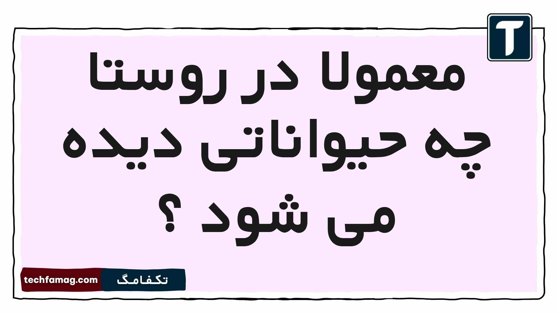 معمولا در روستا چه حیواناتی دیده می شود