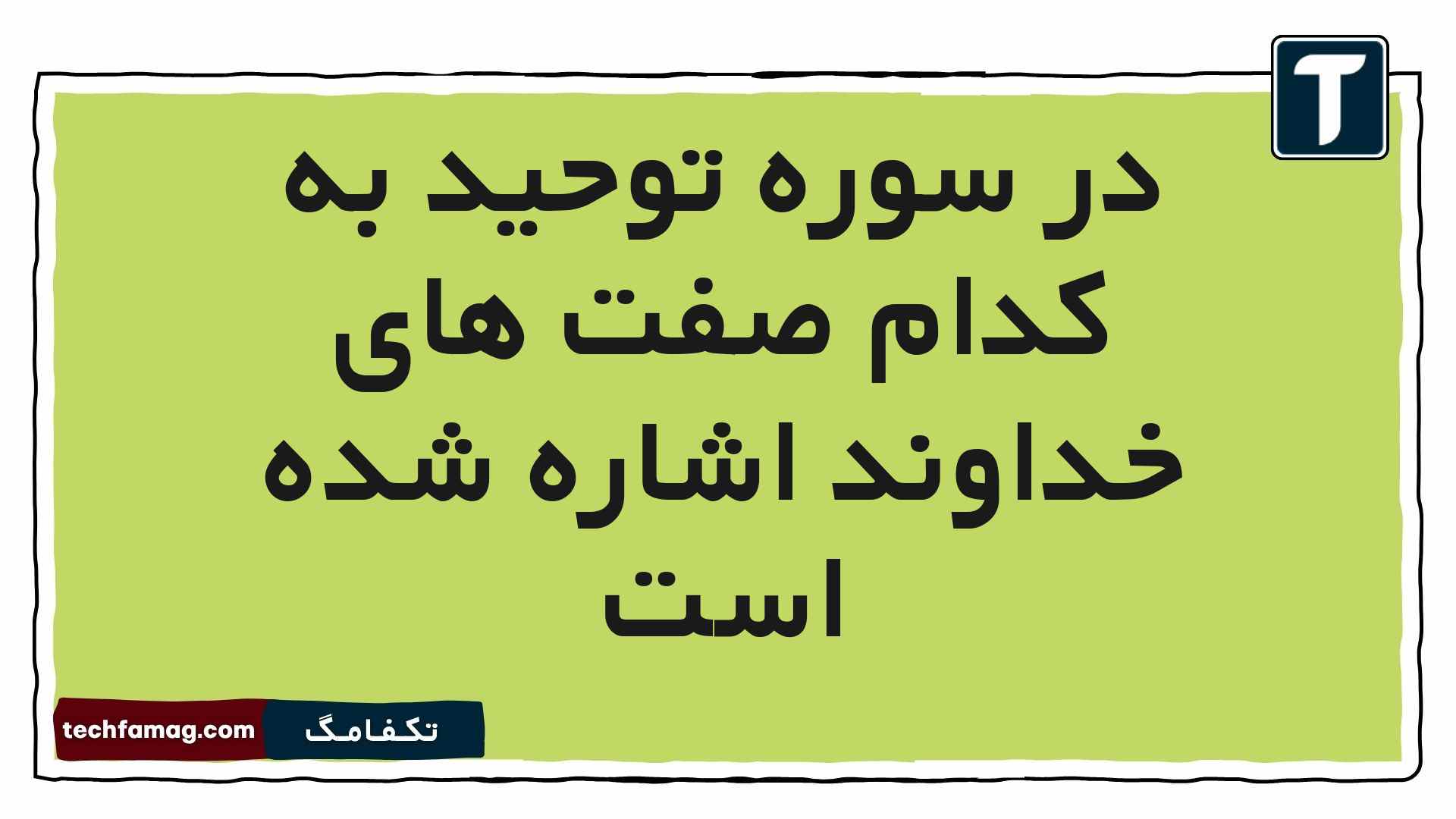 در سوره توحید به کدام صفت های خداوند اشاره شده است