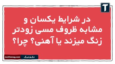 در شرایط یکسان و مشابه ظروف مسی زودتر زنگ میزند یا آهنی چرا علوم نهم