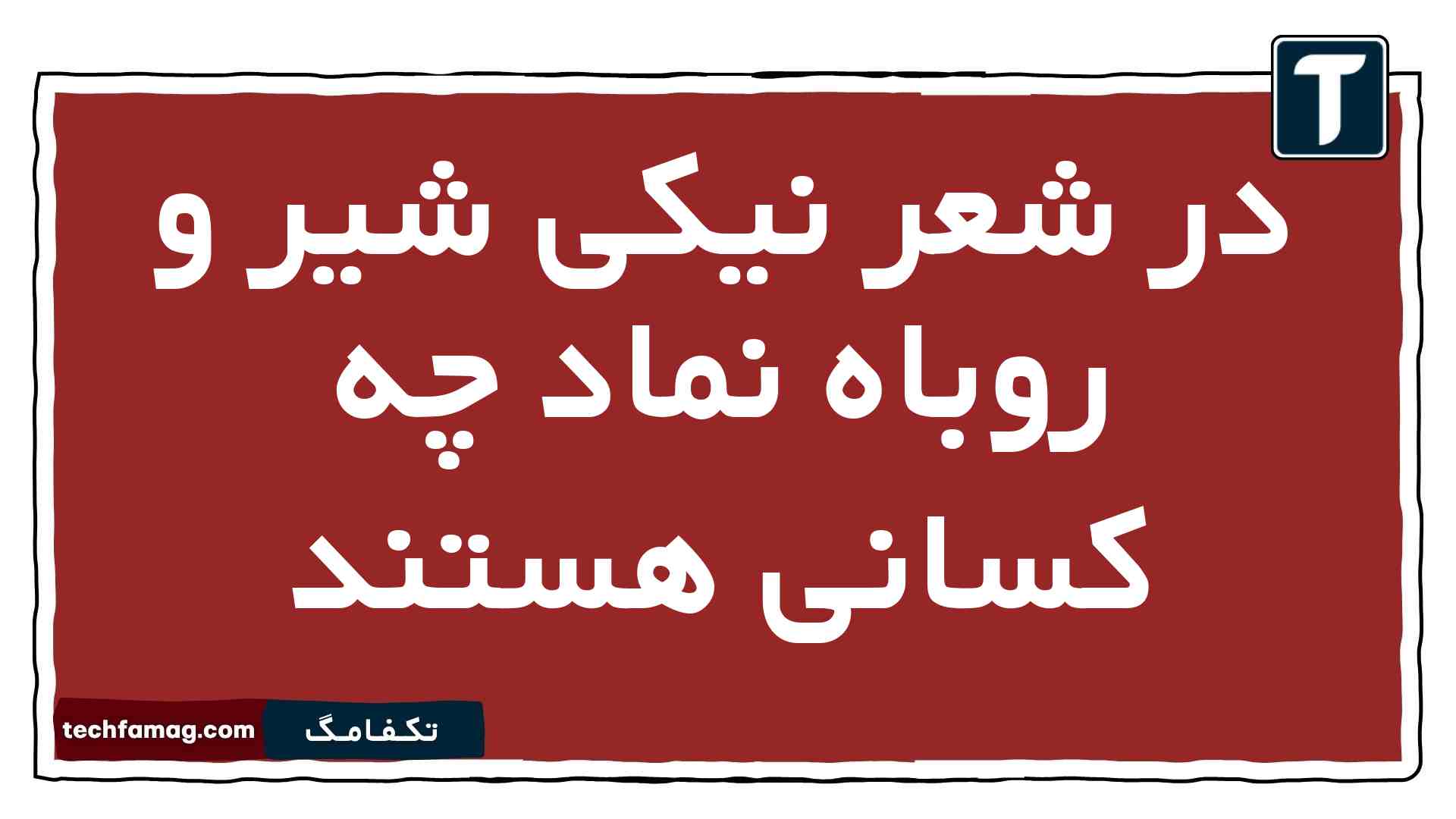 در شعر نیکی شیر و روباه نماد چه کسانی هستند فارسی یازدهم