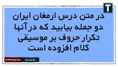 در متن درس ارمغان ایران دو جمله بیابید که در آنها تکرار حروف بر موسیقی کلام افزوده است