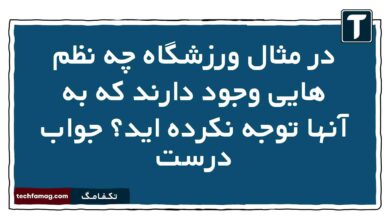 در مثال ورزشگاه چه نظم هایی وجود دارند که به آنها توجه نکرده اید جواب درست