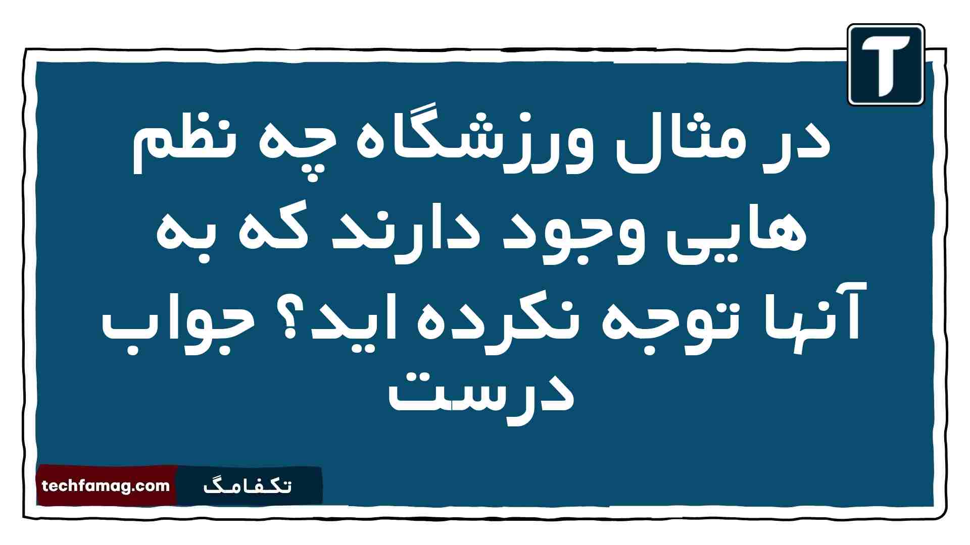 در مثال ورزشگاه چه نظم هایی وجود دارند که به آنها توجه نکرده اید جواب درست
