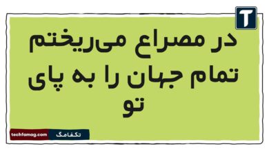 در مصراع می‌ریختم تمام جهان را به پای تو فارسی ششم [مشاهده جواب]