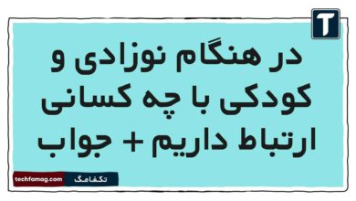 در هنگام نوزادی و کودکی با چه کسانی ارتباط داریم + جواب