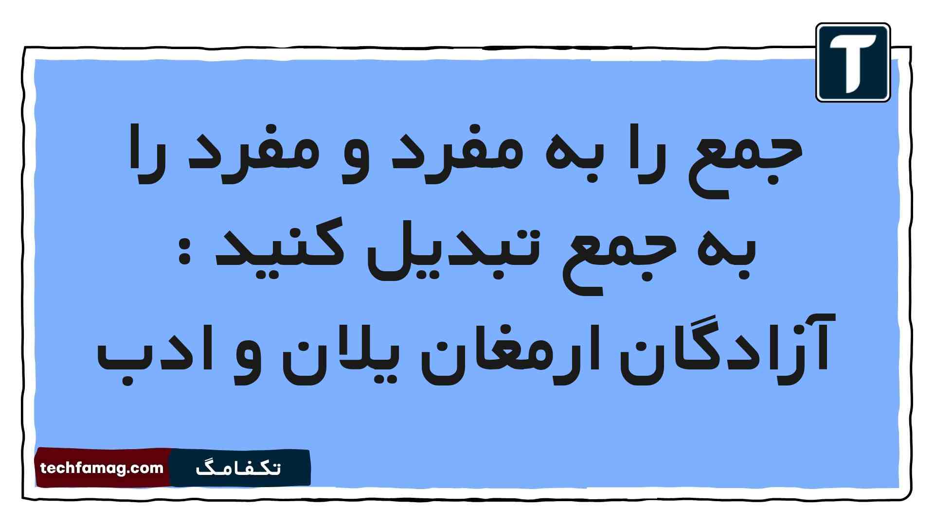 جمع را به مفرد و مفرد را به جمع تبدیل کنید : آزادگان ارمغان یلان و ادب