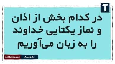 در کدام بخش از اذان و نماز یکتایی خداوند را به زبان می‌آوریم