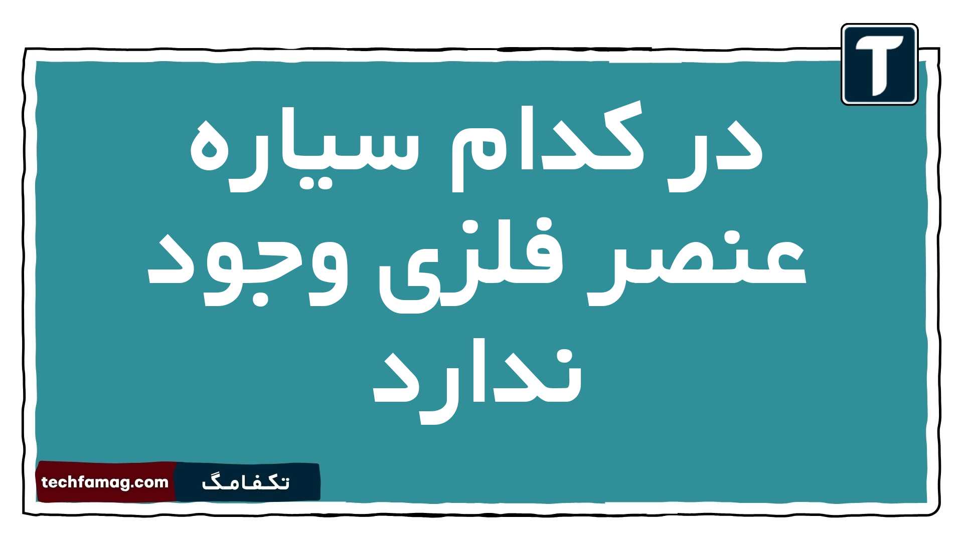 در کدام سیاره عنصر فلزی وجود ندارد