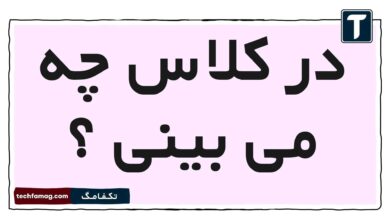 در کلاس چه می بینی
