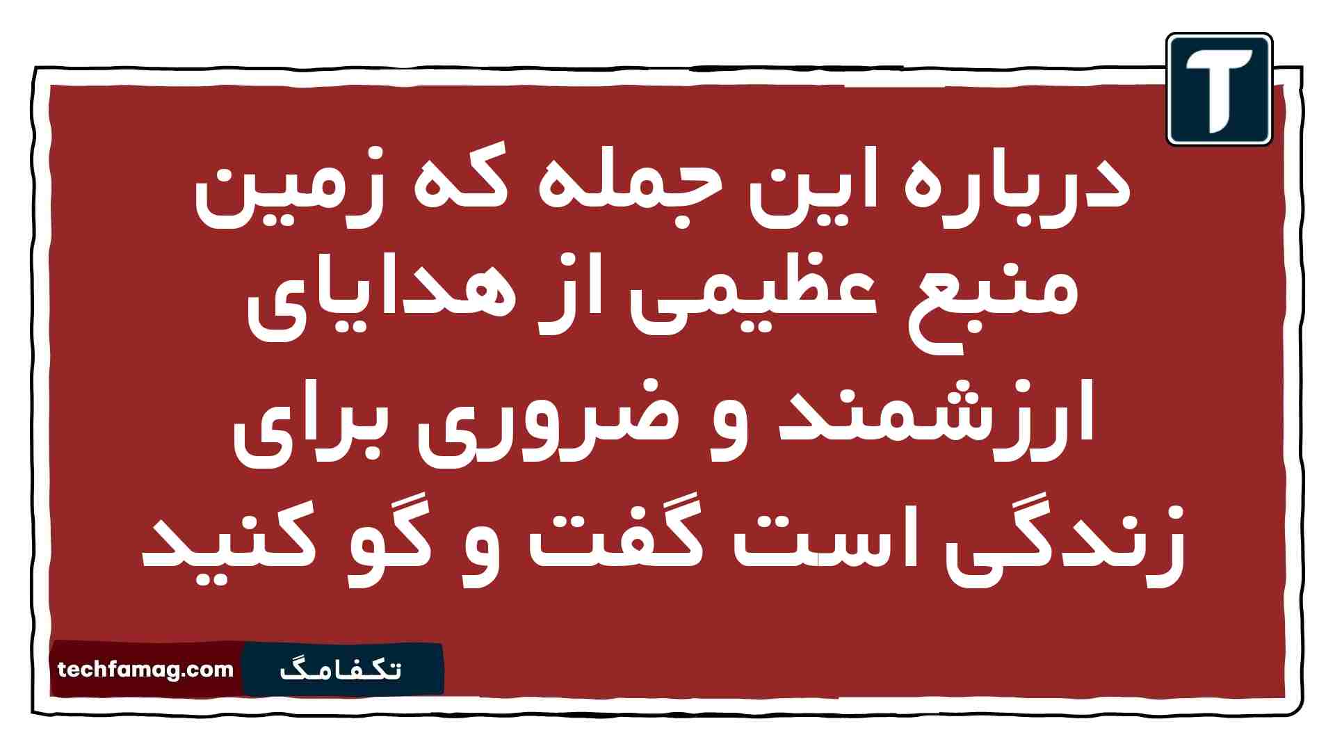 درباره این جمله که زمین منبع عظیمی از هدایای ارزشمند و ضروری برای زندگی است گفت و گو کنید