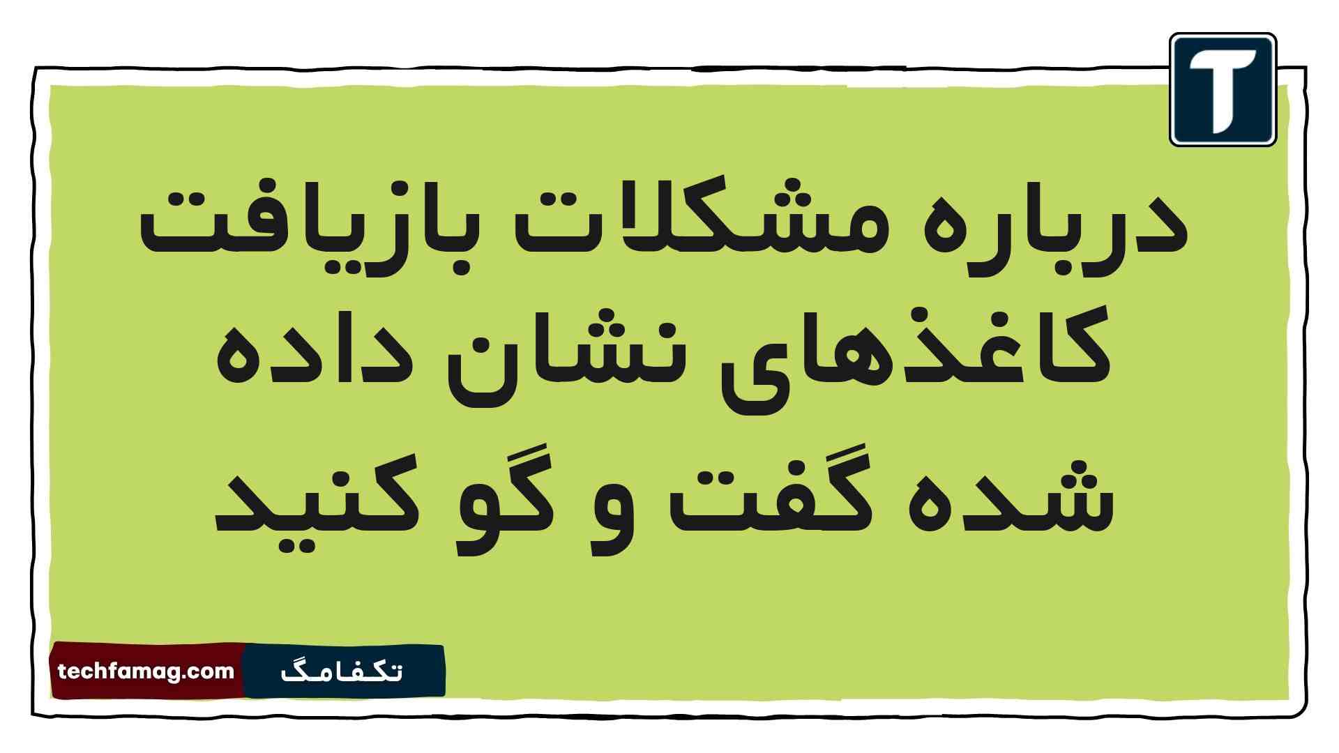 درباره مشکلات بازیافت کاغذهای نشان داده شده گفت و گو کنید (جواب صحیح)