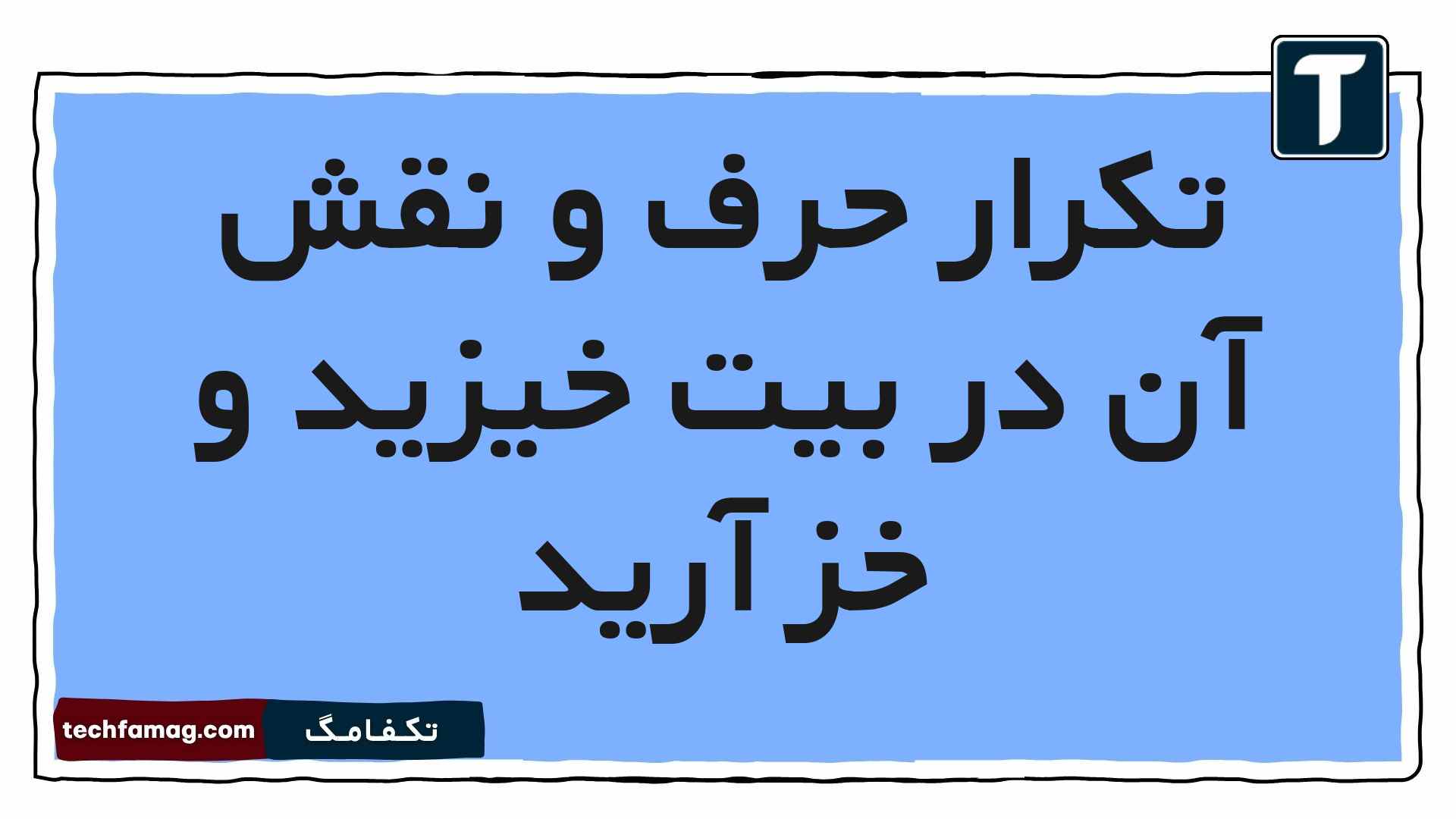 تکرار حرف و نقش آن در بیت خیزید و خز آرید فارسی هشتم