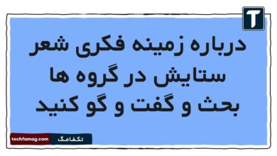 درباره زمینه فکری شعر ستایش در گروه ها بحث و گفت و گو کنید