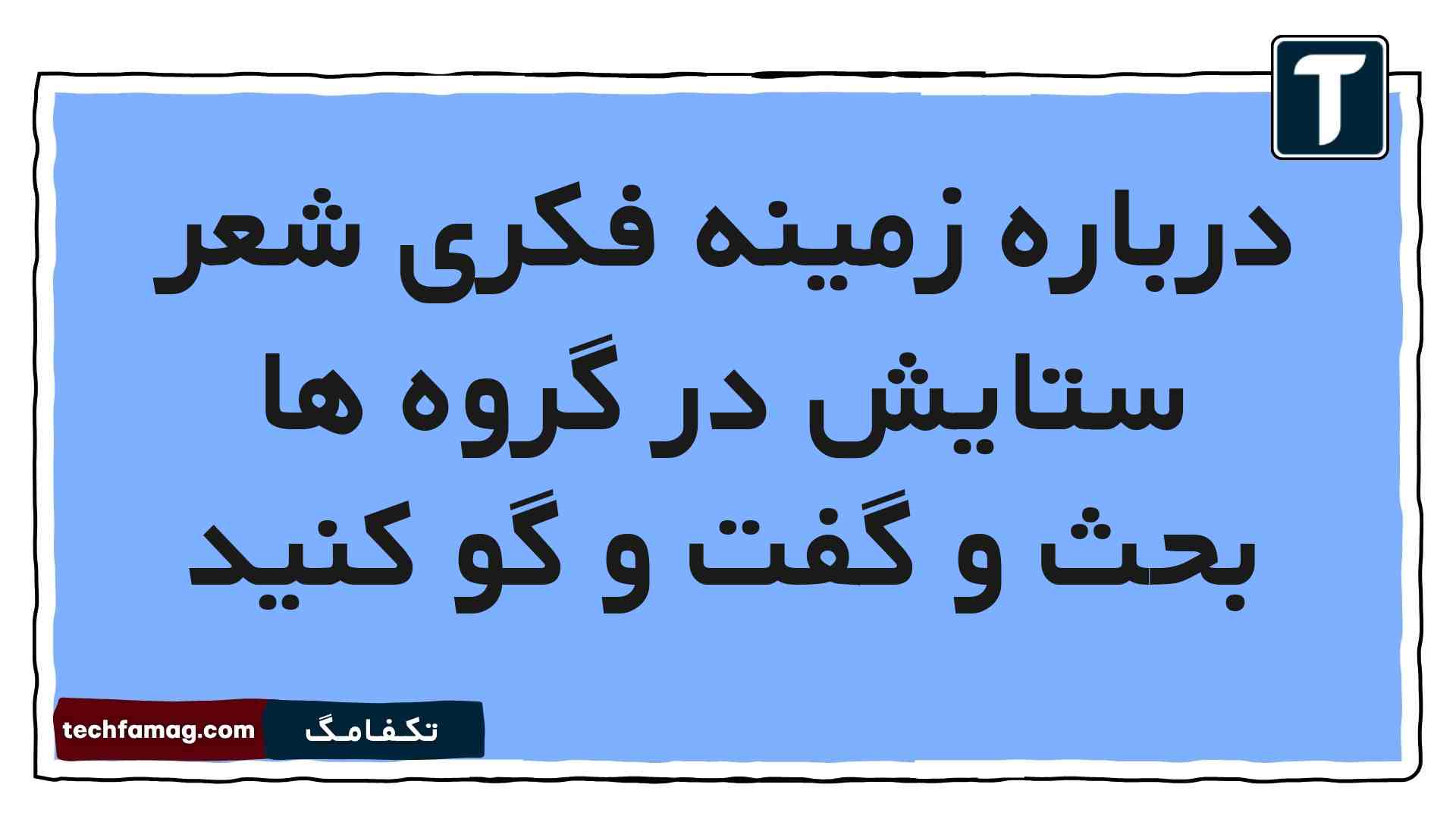 درباره زمینه فکری شعر ستایش در گروه ها بحث و گفت و گو کنید