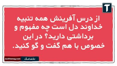 از درس آفرینش همه تنبیه خداوند دل است چه مفهوم و برداشتی دارید در این خصوص با هم گفت و گو كنيد