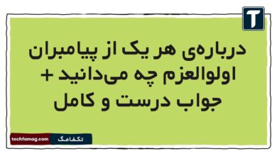 درباره‌ی هر یک از پیامبران اولوالعزم چه می‌دانید + جواب درست و کامل