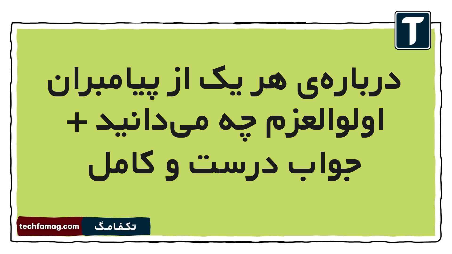 درباره‌ی هر یک از پیامبران اولوالعزم چه می‌دانید + جواب درست و کامل