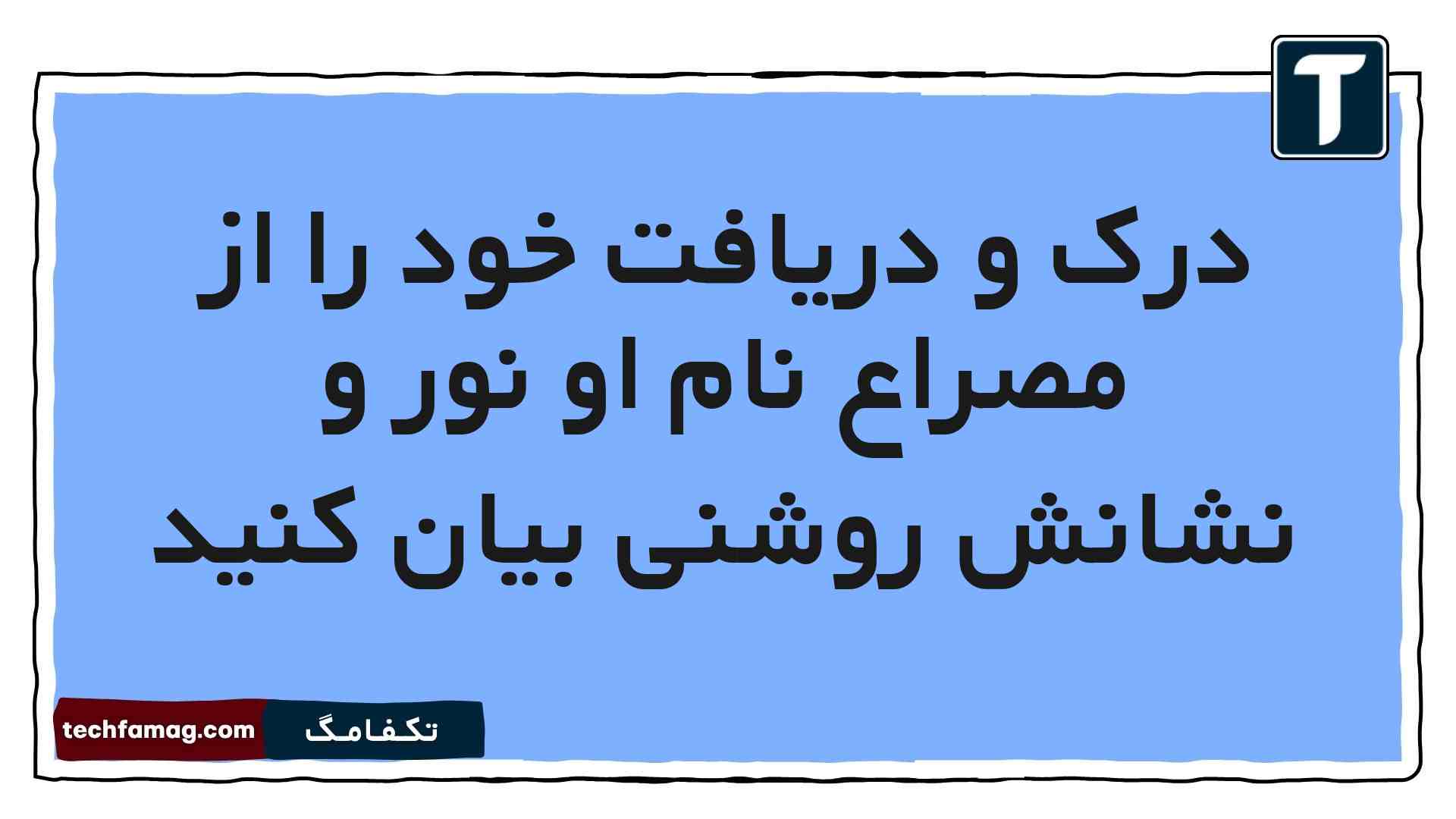 درک و دریافت خود را از مصراع نام او نور و نشانش روشنی بیان کنید فارسی هشتم