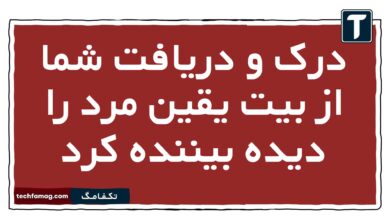 درک و دریافت شما از بیت یقین مرد را دیده بیننده کرد